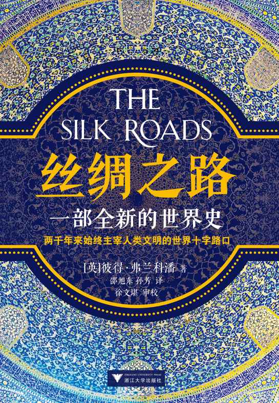 丝绸之路：一部全新的世界史