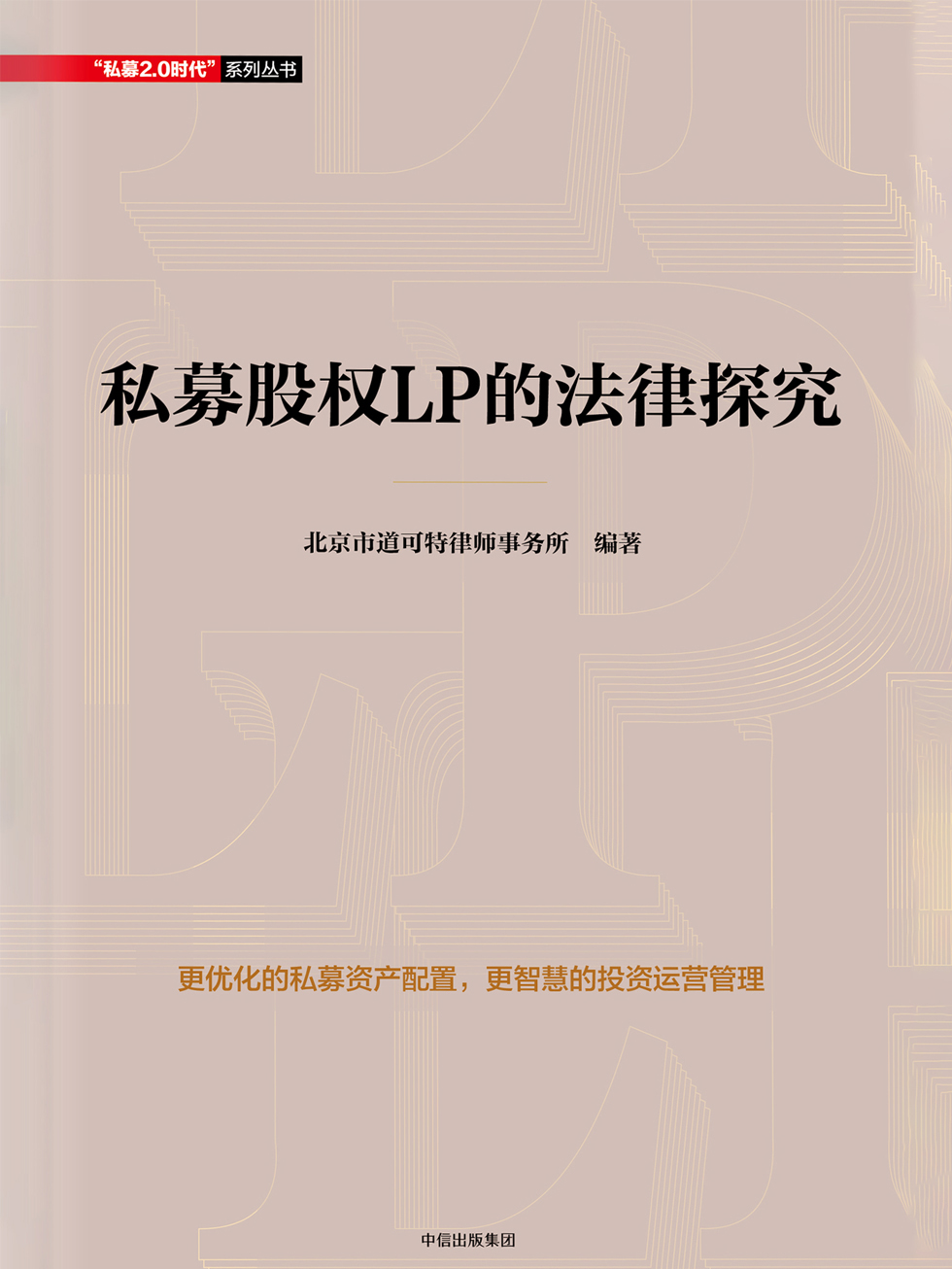 私募股权LP的法律探究