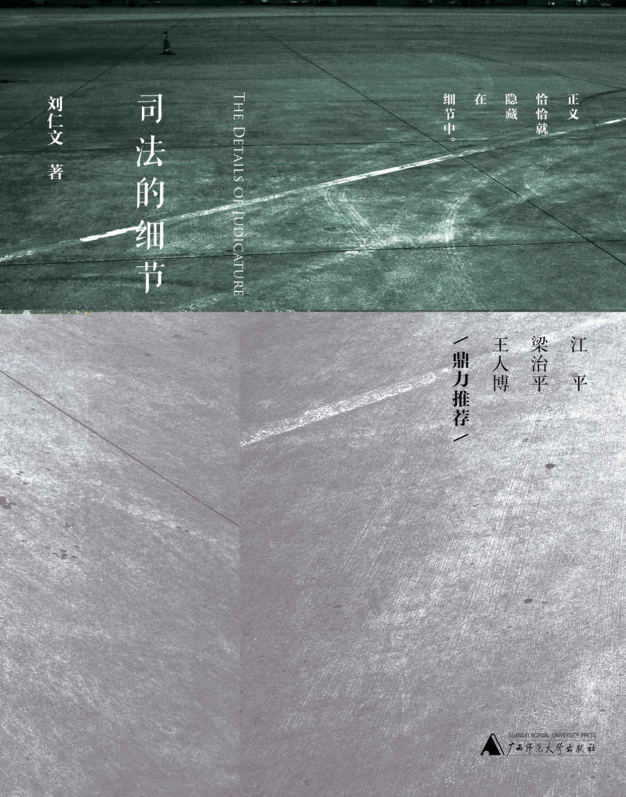 司法的细节