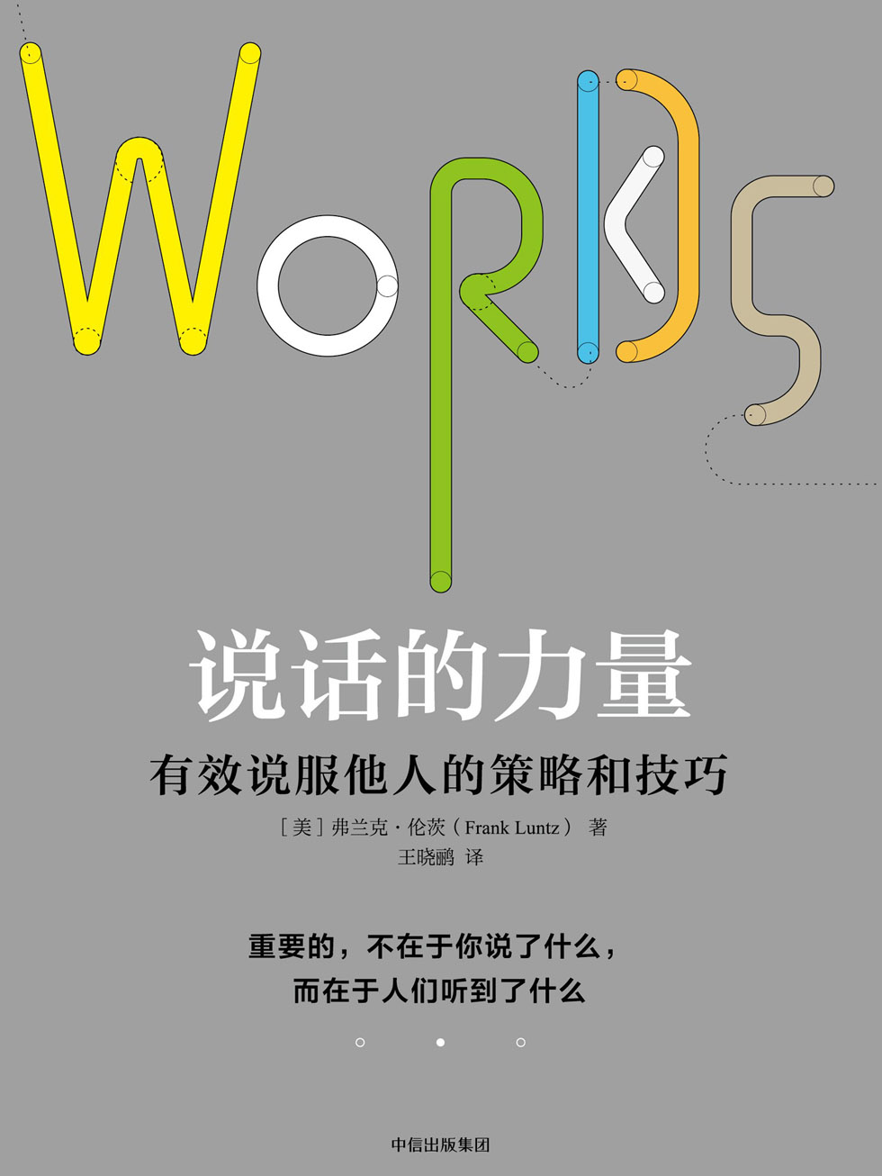 说话的力量：有效说服他人的策略和技巧