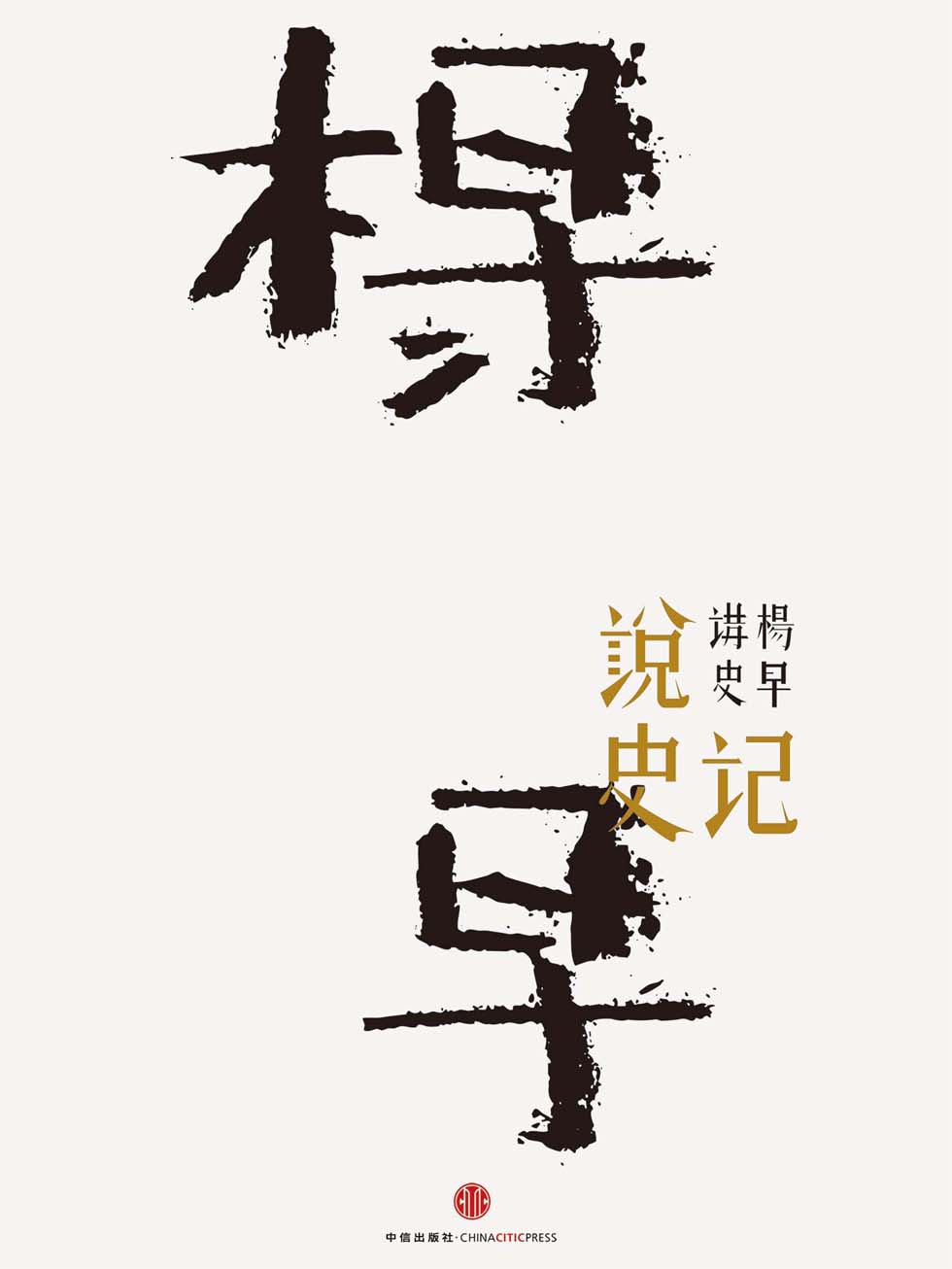 说史记