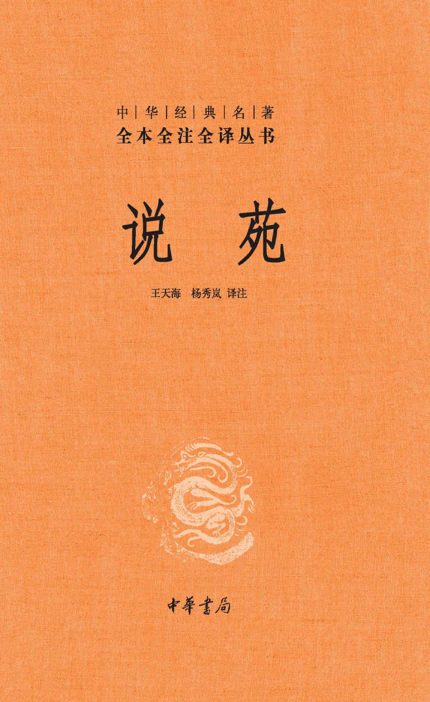 说苑（精）--中华经典名著全本全注全译 (中华书局)