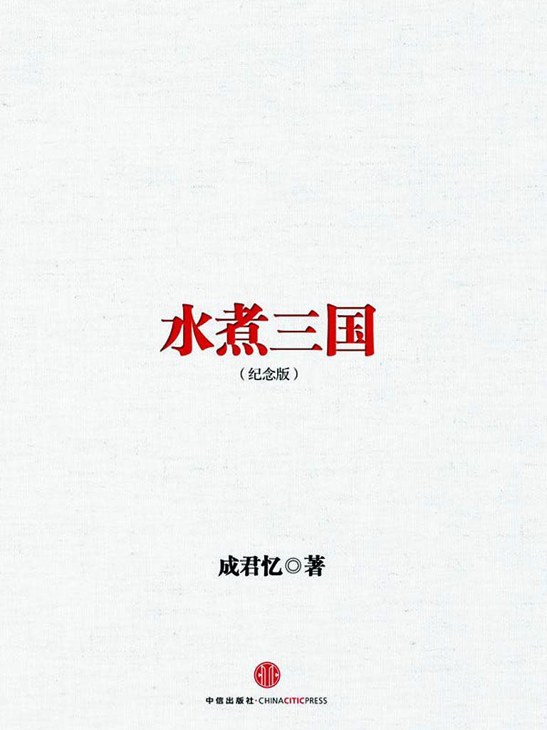 水煮三国（十周年纪念版）