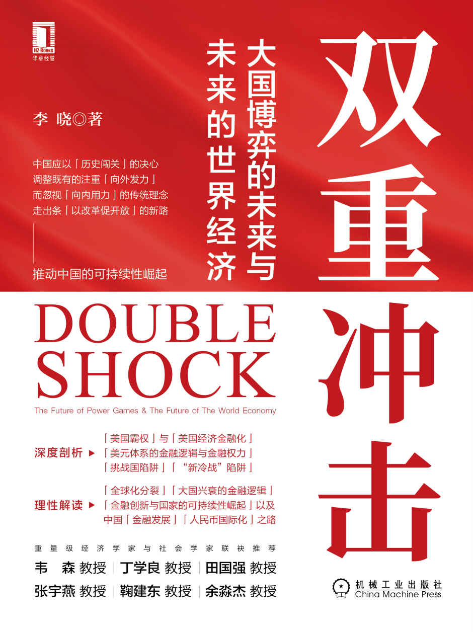 双重冲击：大国博弈的未来与未来的世界经济