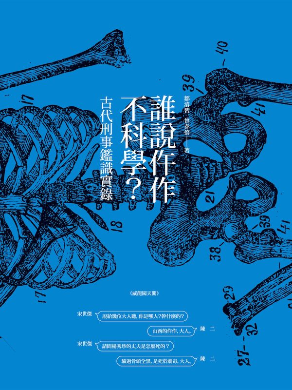 誰說仵作不科學？