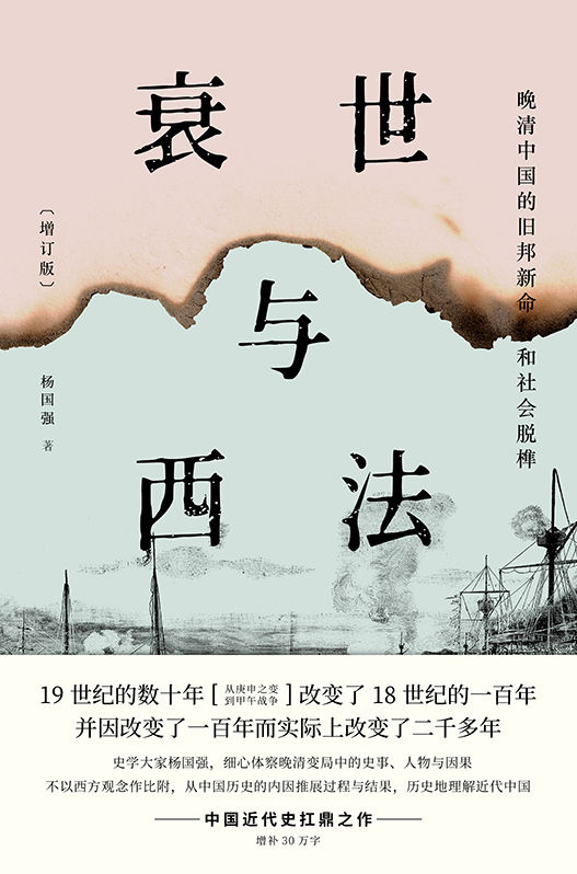 衰世与西法：晚清中国的旧邦新命和社会脱榫（增订版）