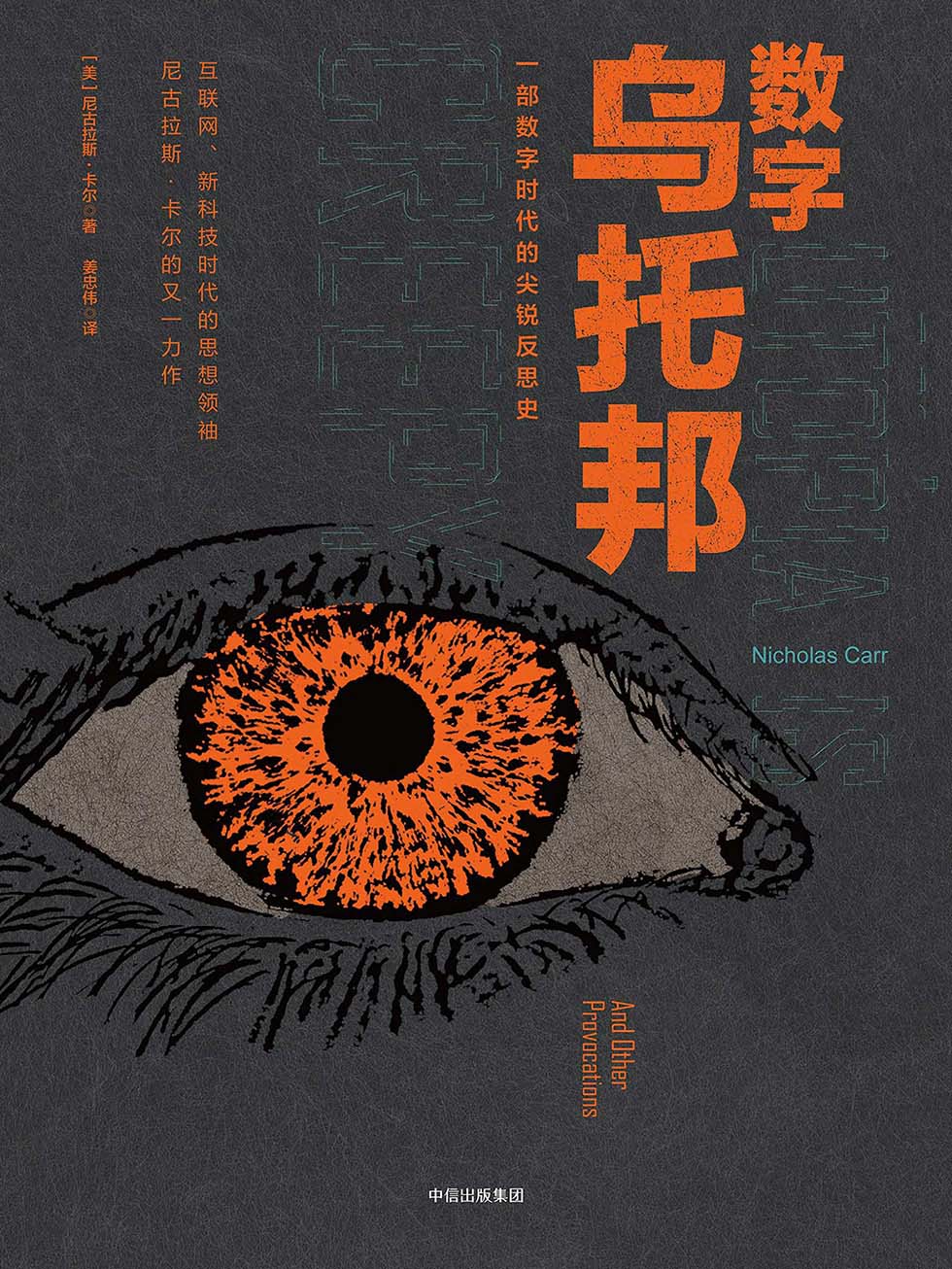 数字乌托邦