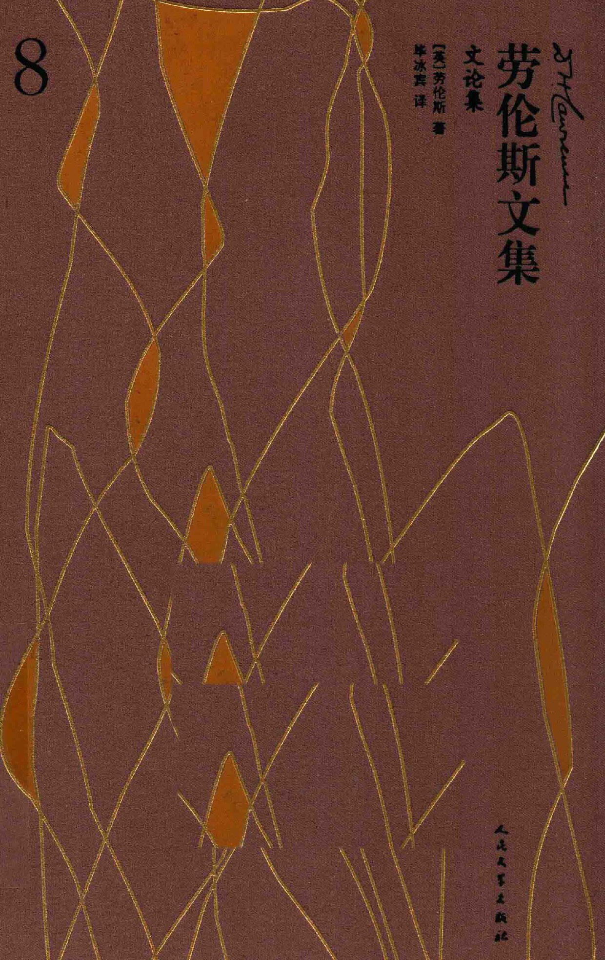 劳伦斯文论集