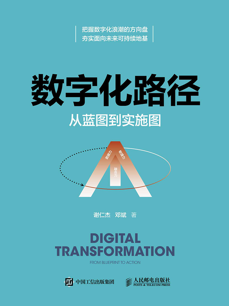 数字化路径：从蓝图到实施图（打造数字化核心能力，让数字化可实现、可触摸）