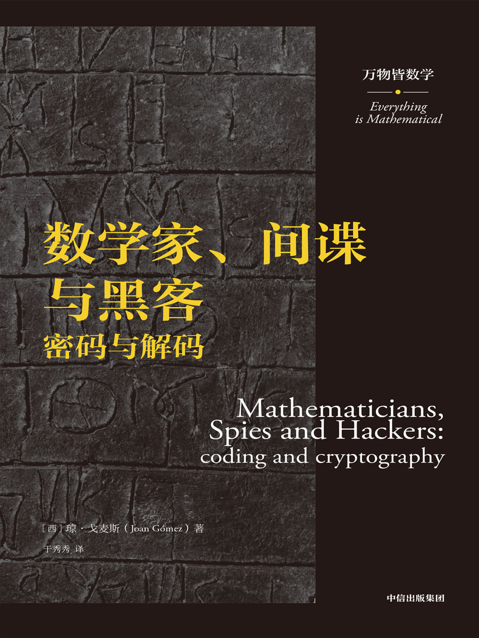 数学家、间谍与黑客：密码与解码（万物皆数学）
