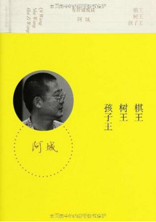 树王 棋王 孩子王