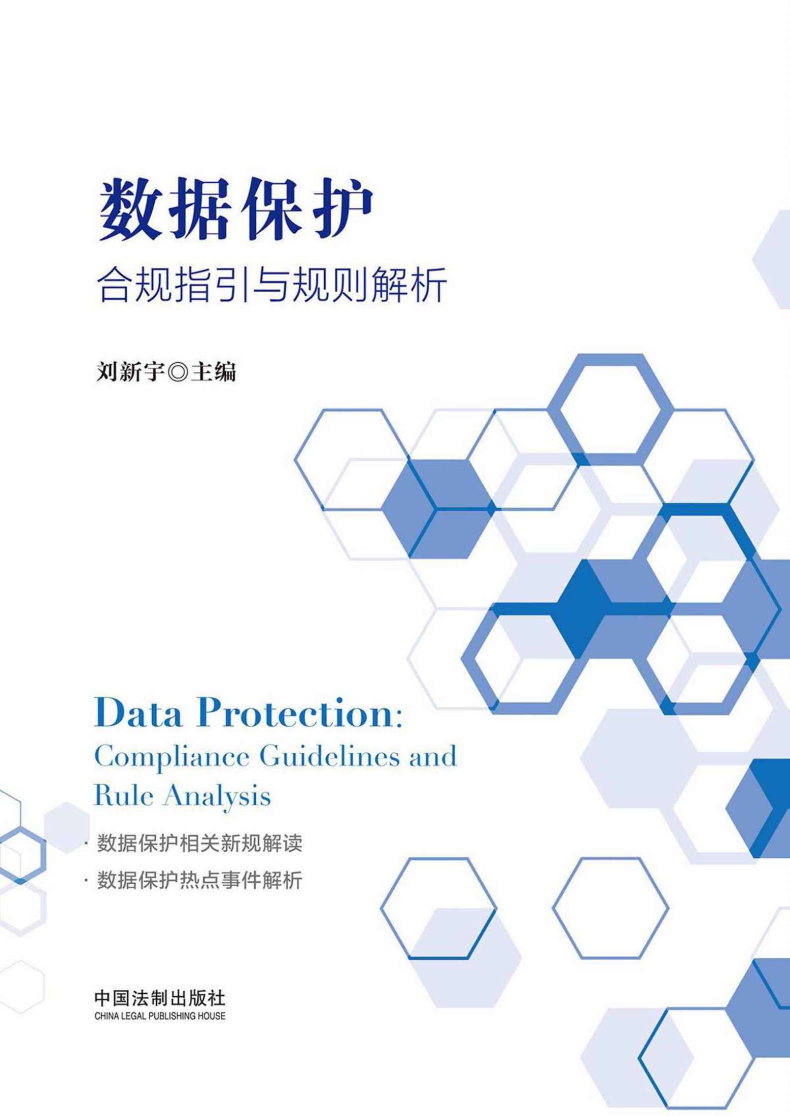 数据保护：合规指引与规则解析