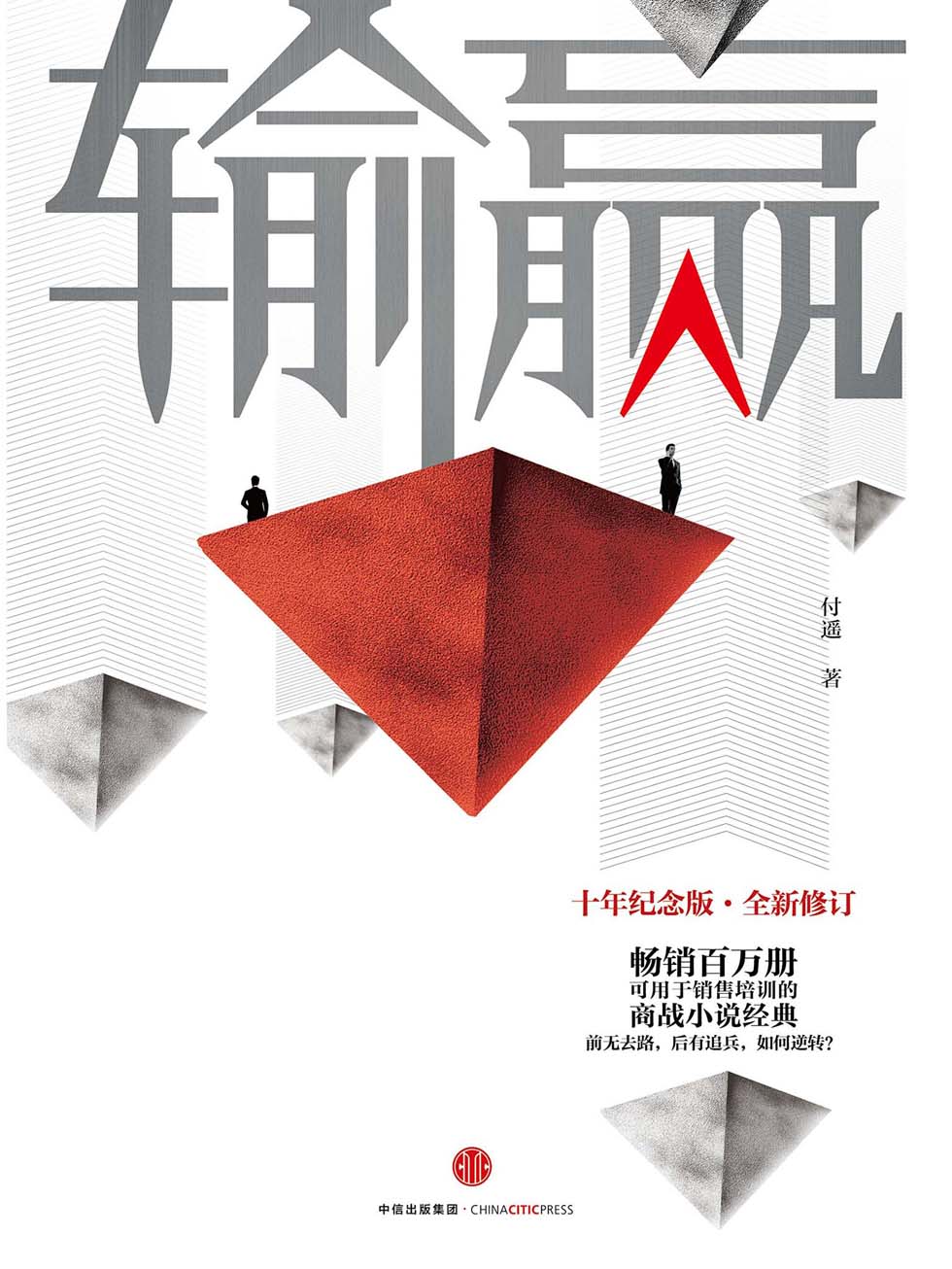 输赢
