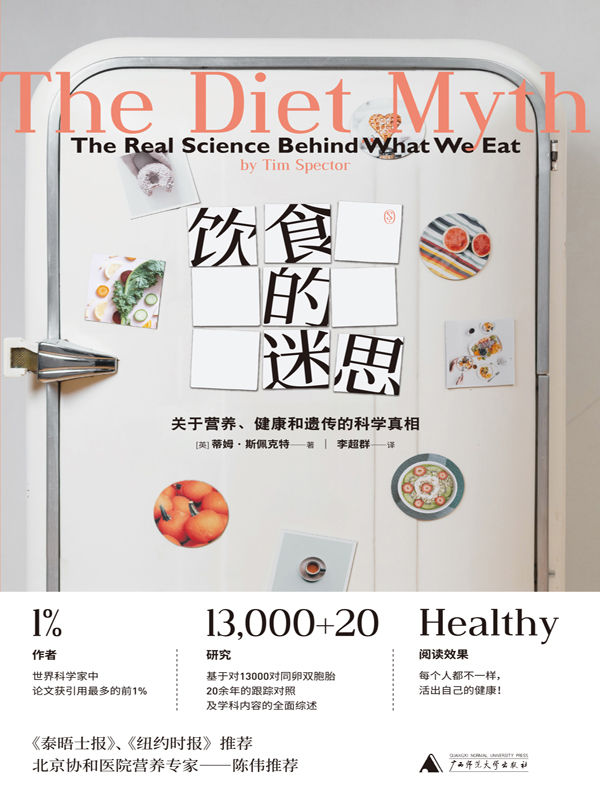 饮食的迷思：关于营养、健康和遗传的科学真相