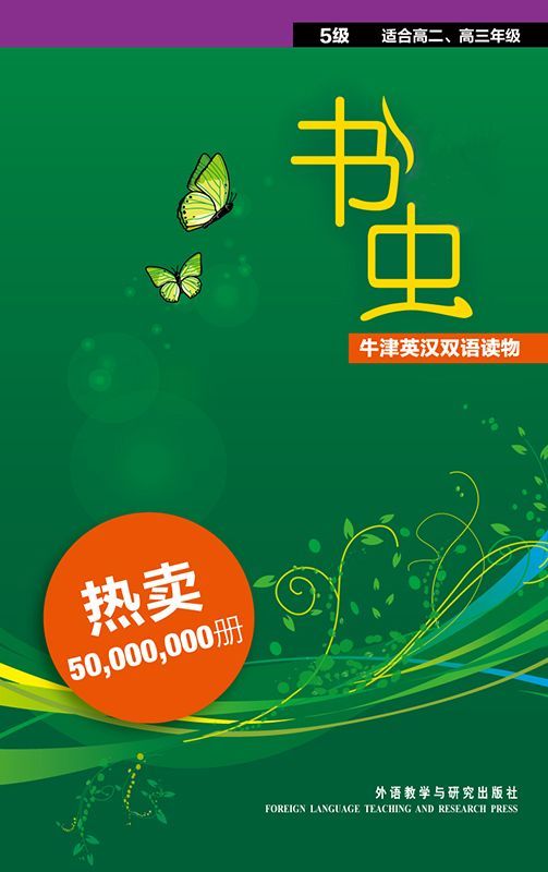 牛津英汉双语读物（第5级）