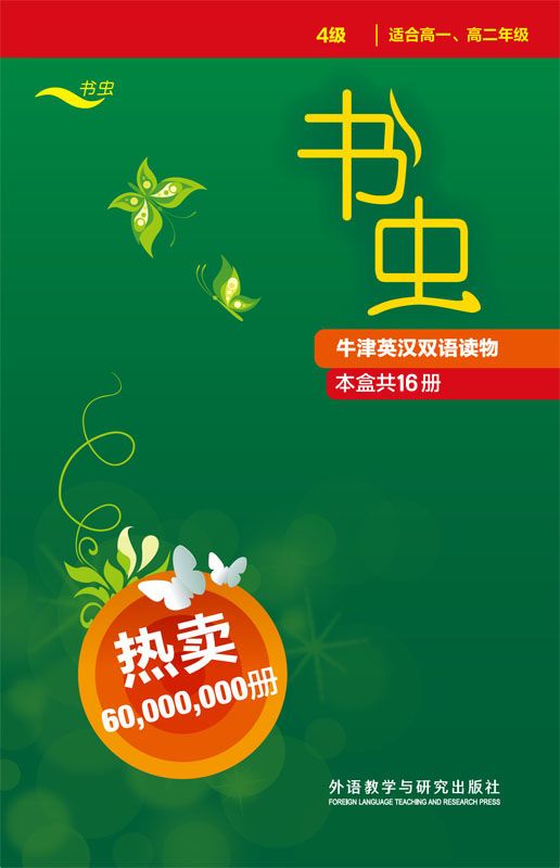 牛津英汉双语读物（第4级全）