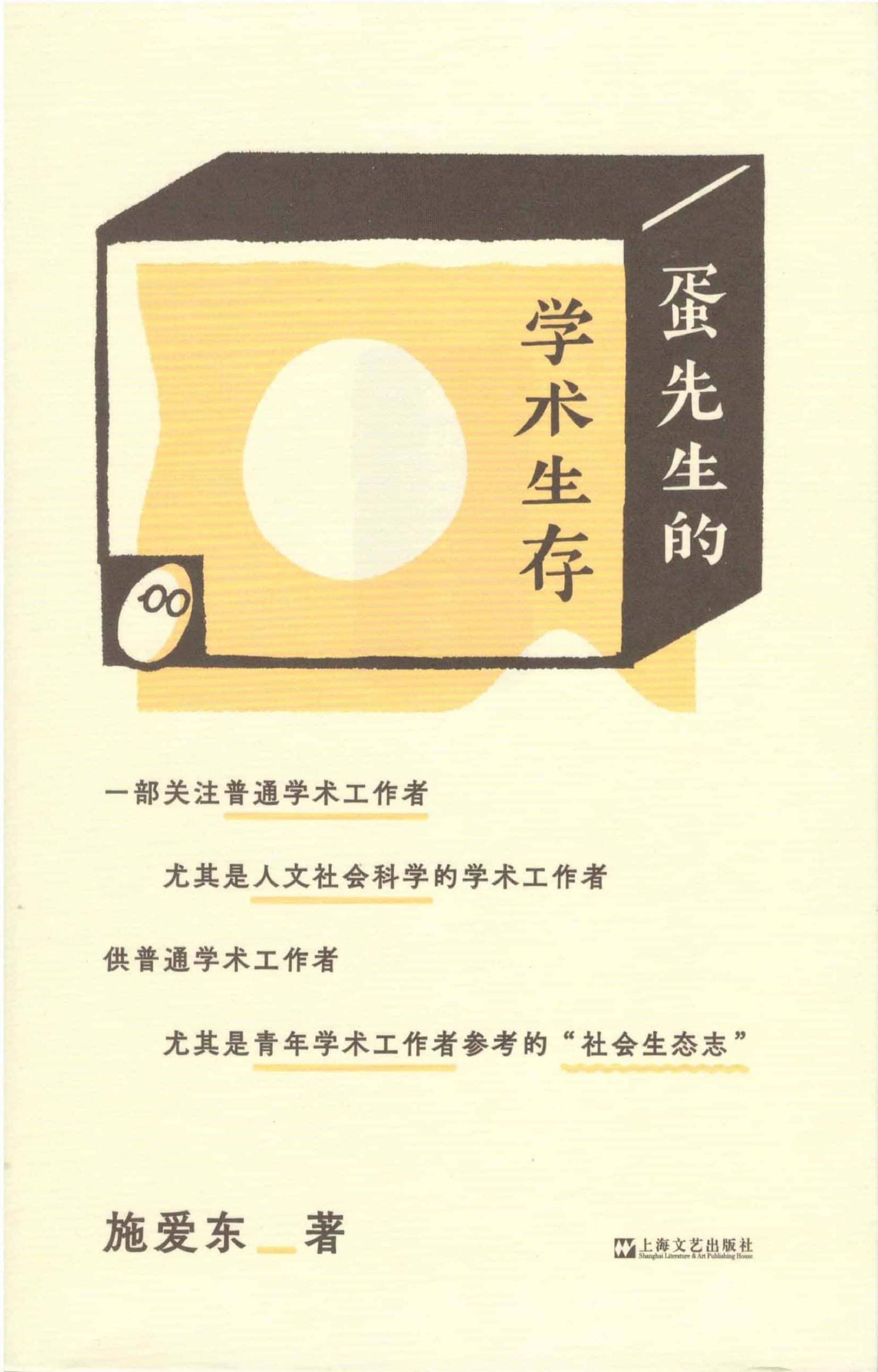 蛋先生的学术生存