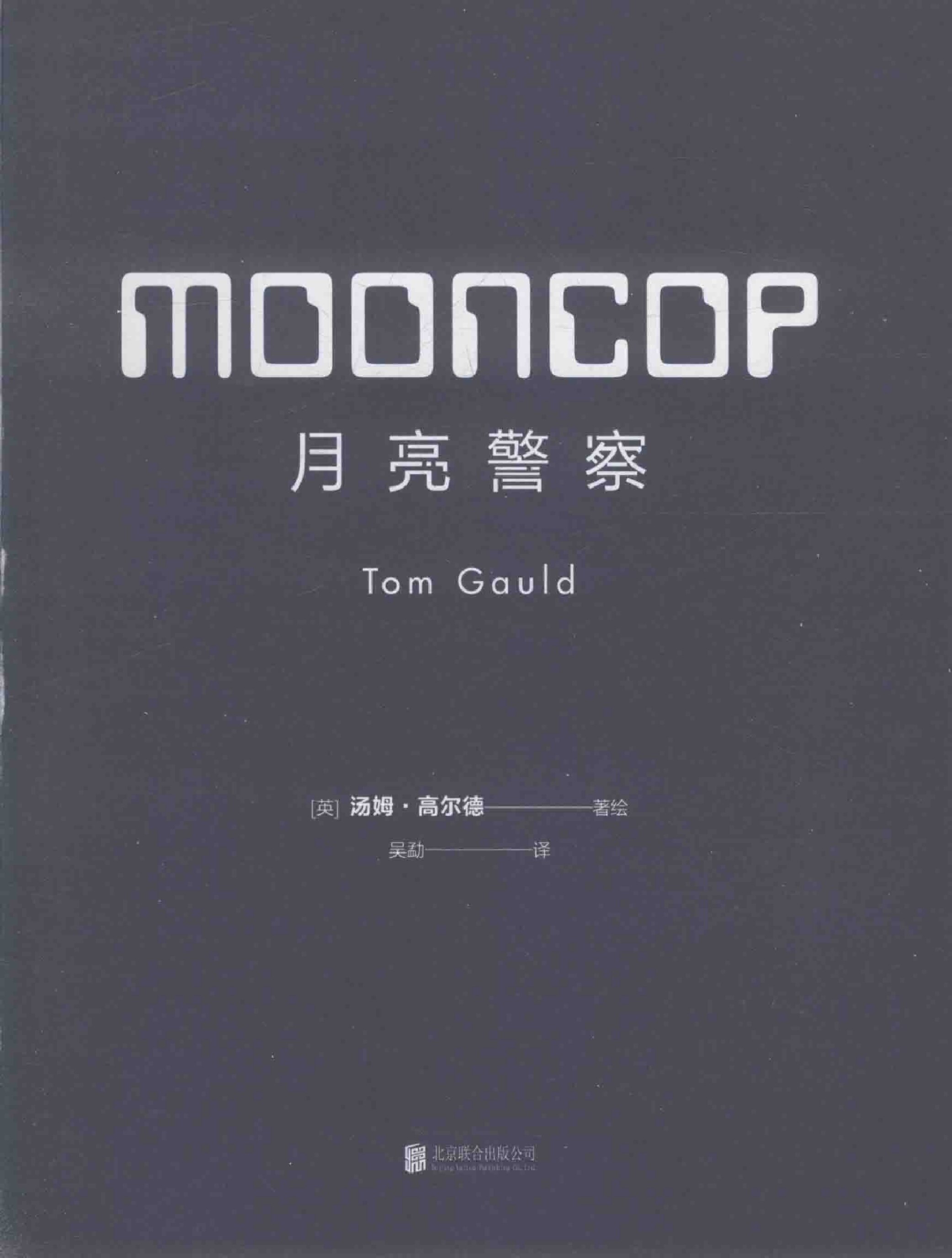月亮警察