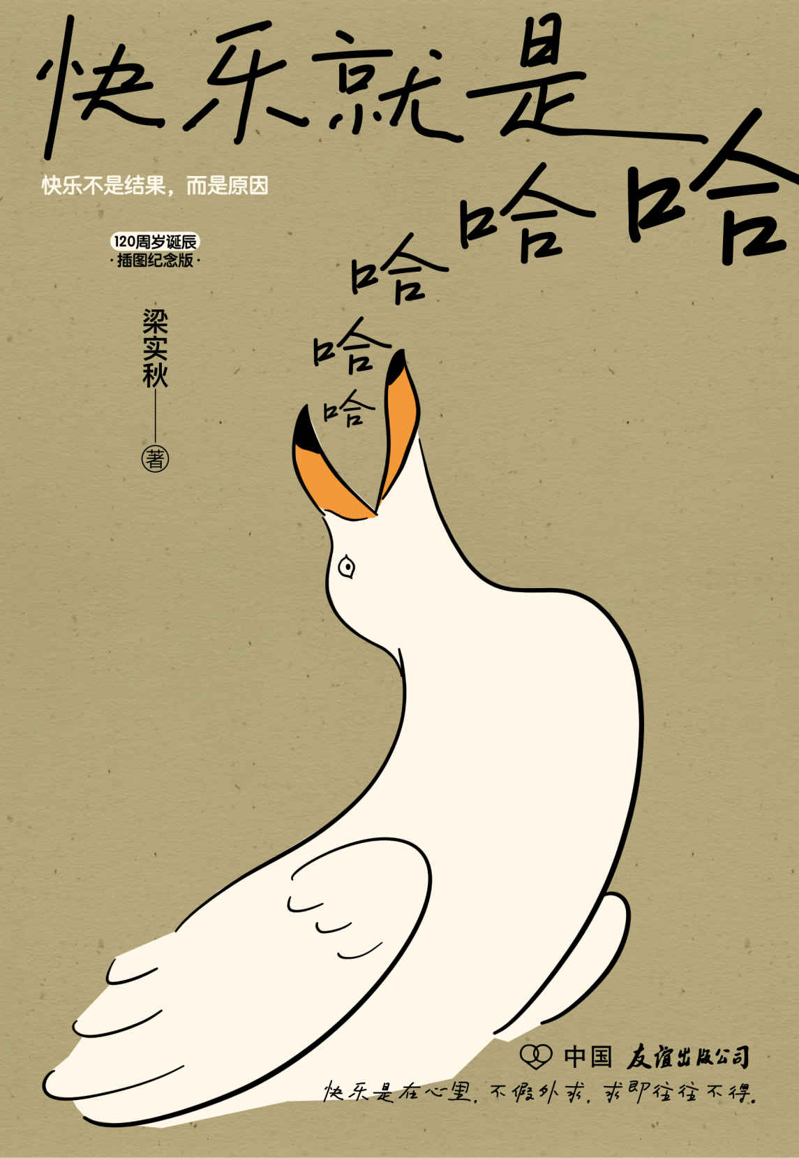 快乐就是哈哈哈哈哈