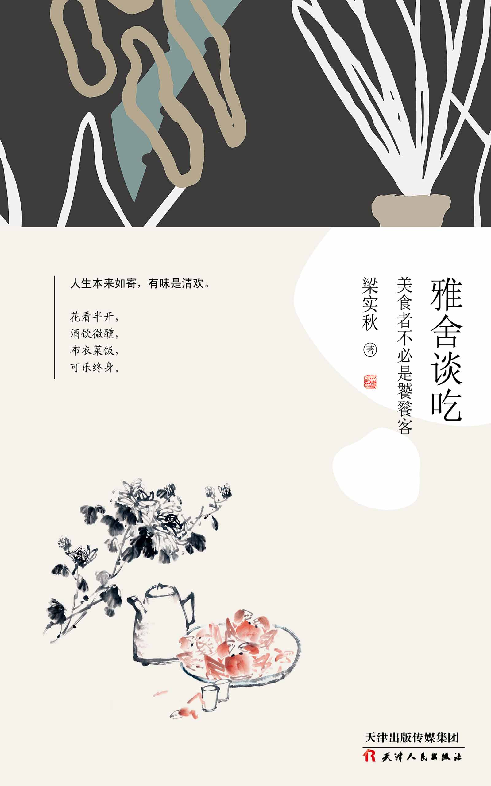 雅舍谈吃 : 美食者不必是饕餮客