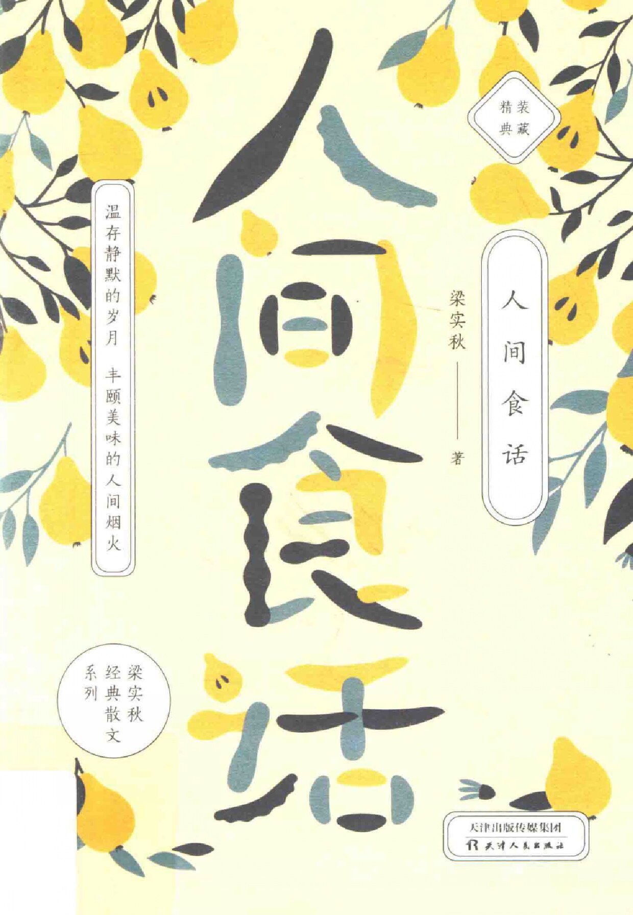 人间食话