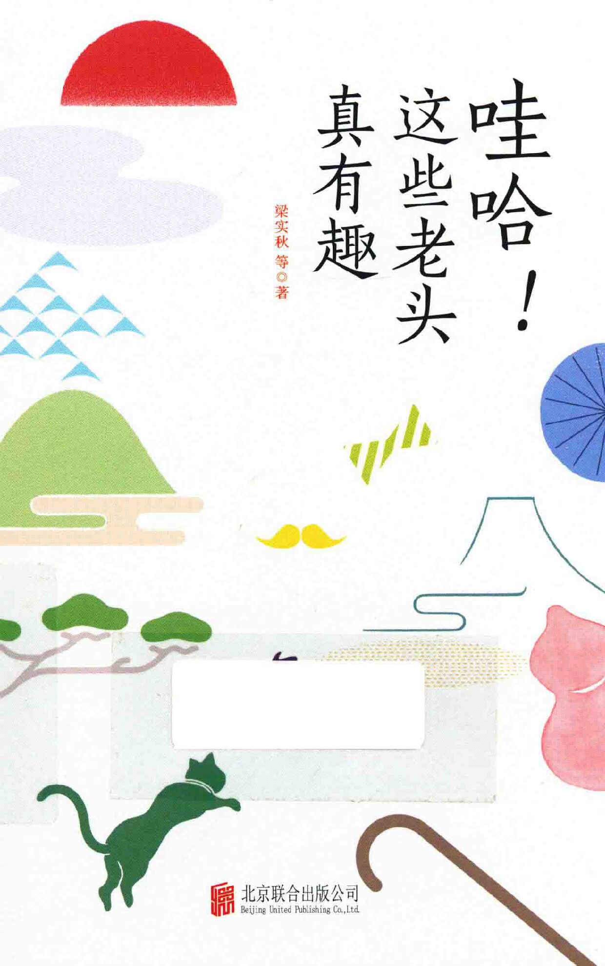 哇哈！这些老头真有趣