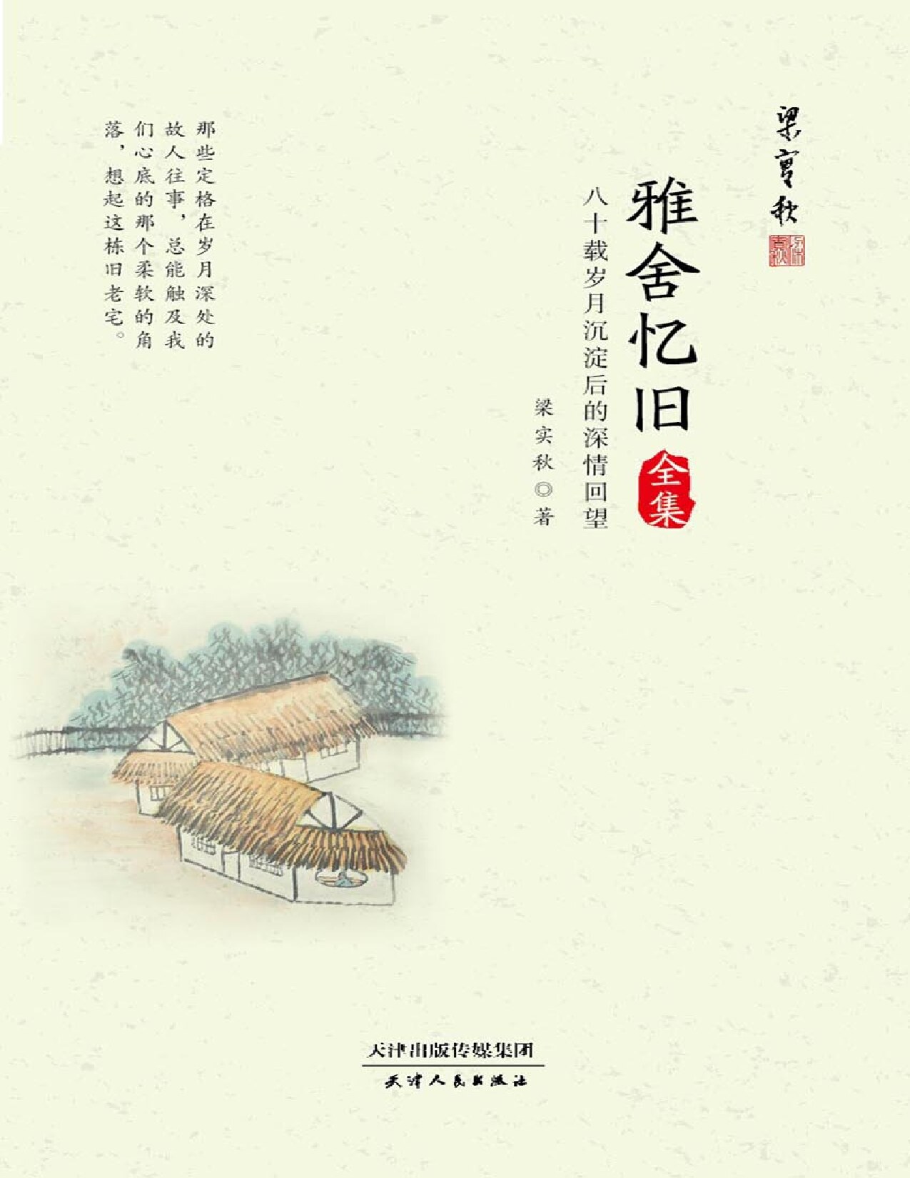 雅舍忆旧全集