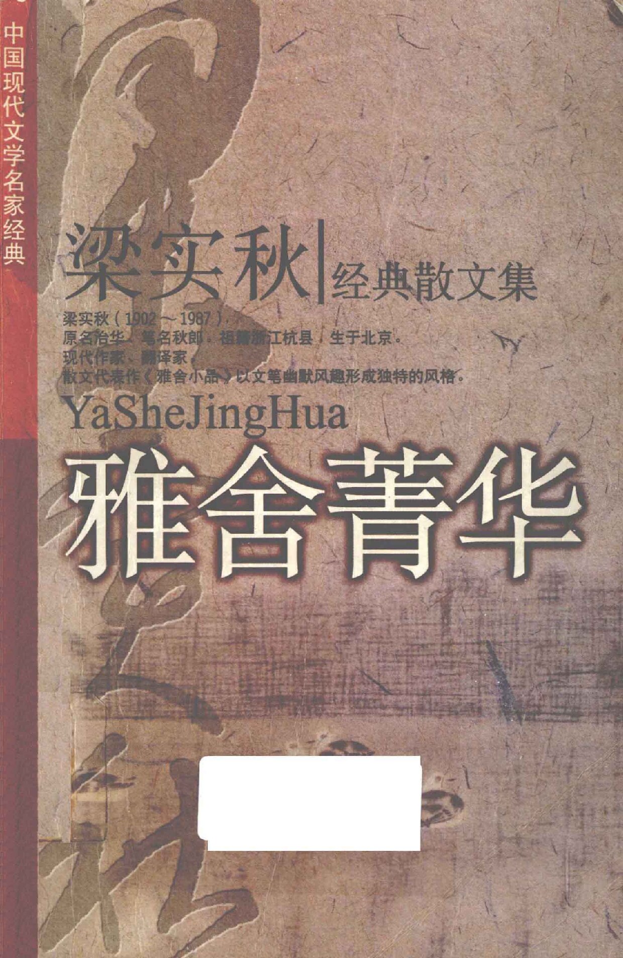 雅舍菁华