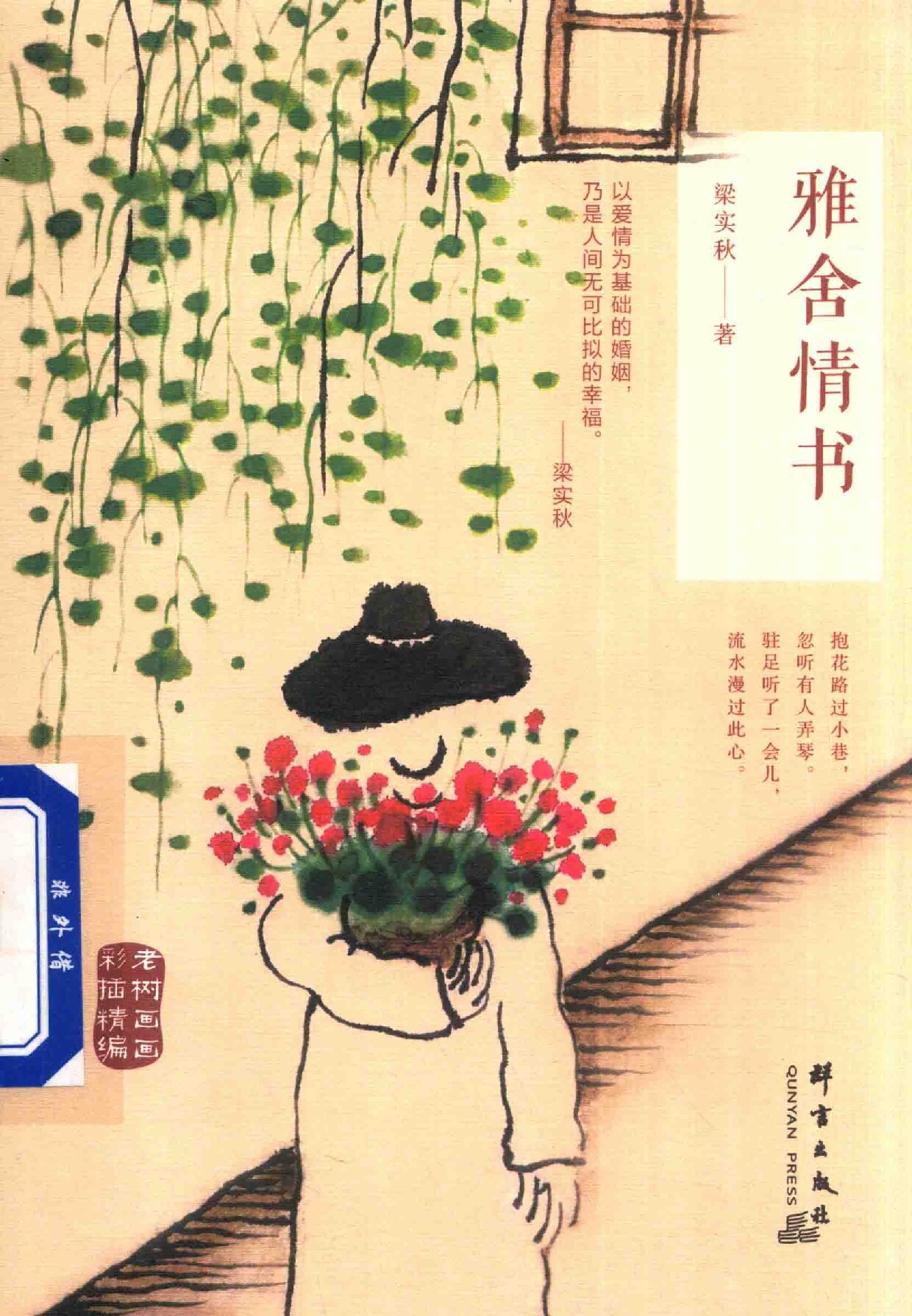 雅舍情书