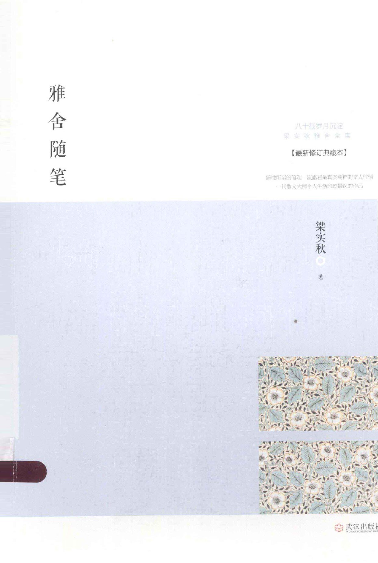 雅舍随笔